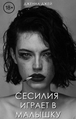 Сесилия играет в малышку