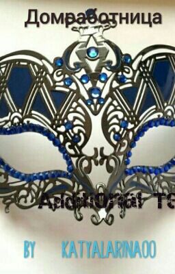 Домработница.