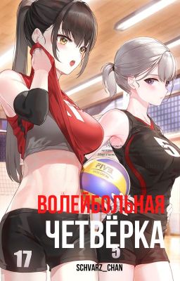 волейбольная четвёрка [ЗАКОНЧЕН]