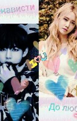 От ненависти до любви