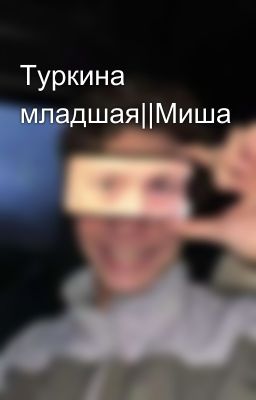 Туркина младшая||Миша