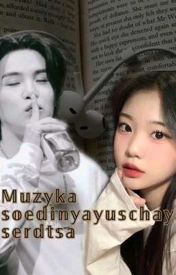 Музыка соединяющая сердца 