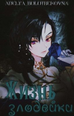 Жизнь злодейки