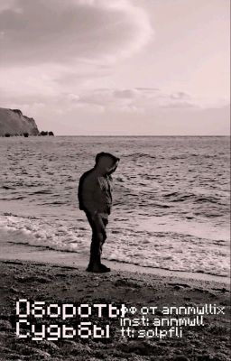 Обороты Судьби/ чёрная весна 