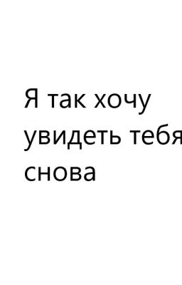 Я так хочу увидеть тебя снова