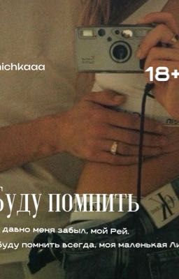 Буду помнить 