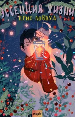 Эссенция жизни