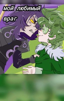 мой любимый враг (пиковару)