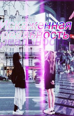 Искаженная реальность [ЗАМОРОЖЕН]