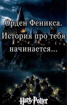 Орден Феникса. История про тебя начинается...