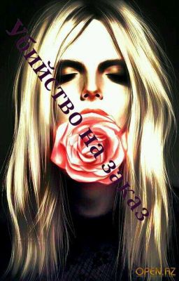 Убийство на заказ 2