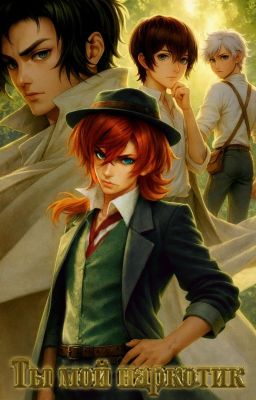 Ты мой наркотик (Завершено)