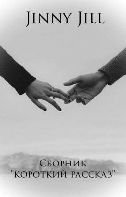 Сборник "короткий рассказ" 