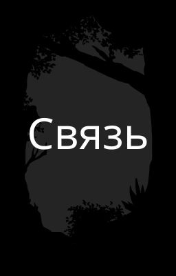 История Без Названия