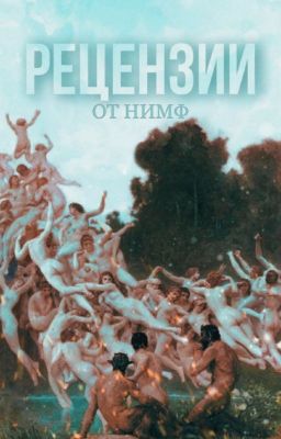РЕЦЕНЗИИ ОТ НИМФ