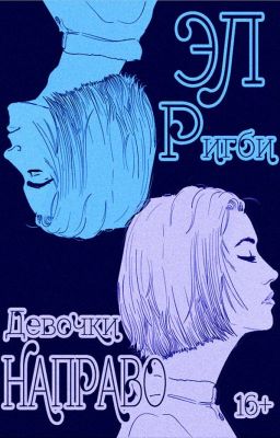 Девочки направо