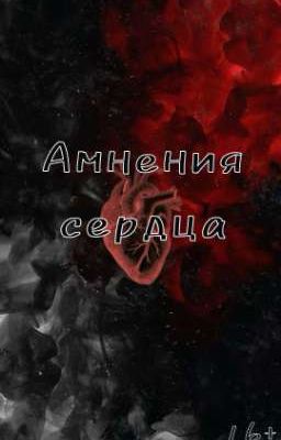 Амнезия сердца 