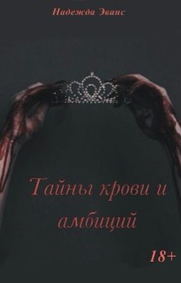 Тайны крови и амбиций
