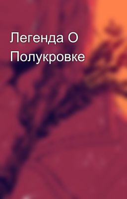 Легенда О Полукровке