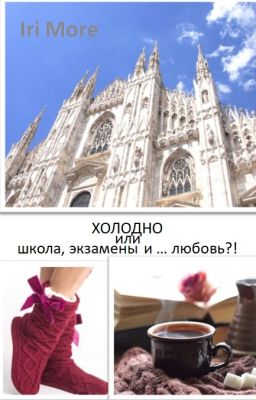 ХОЛОДНО или школа, экзамены и ... любовь?!