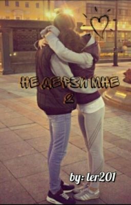 Не Дерзи Мне #Wattys2016