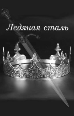 Ледяная сталь