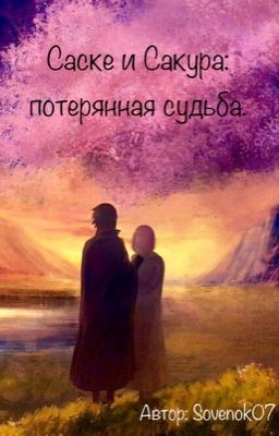 Саске и Сакура: потерянная судьба.