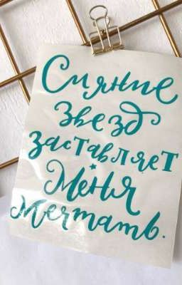 Сияние звезд заставляет меня мечтать...