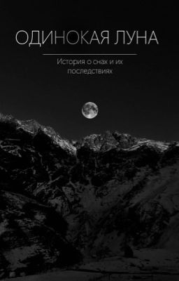 Одинокая луна