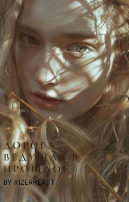 Дорога,ведущая в прошлое