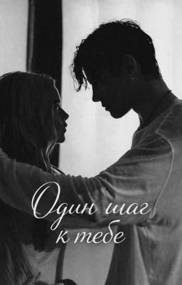 Один шаг к тебе