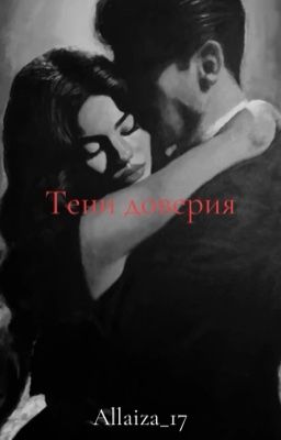 Тени доверия