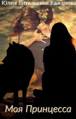 Моя Принцесса 