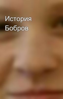 История Бобров