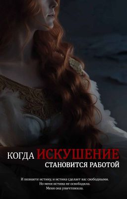 Когда искушение становится работой