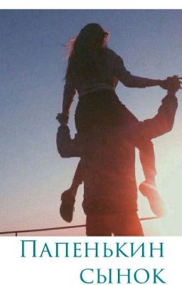 Папенькин сынок