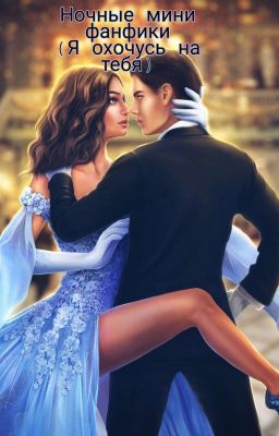 Ночные мини фанфики (я охочусь на тебя)