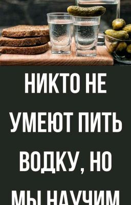Никто Не умеет Пить Водку Но Мы Научим