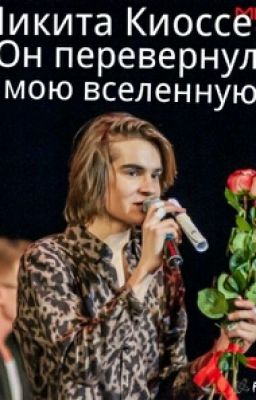 Никита Киоссе. Он перевернул мою Вселенную.