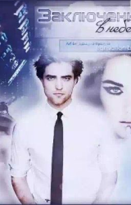 Заключенные в небесах