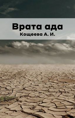 Врата ада
