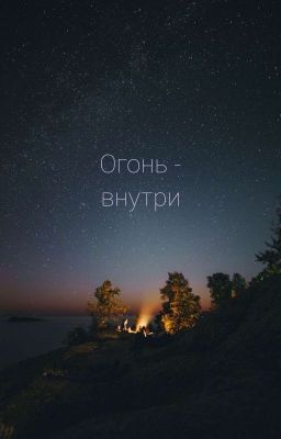 Огонь- внутри