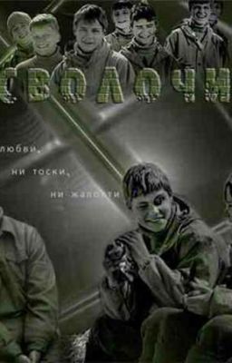 Чувства на войне||Сволочи||