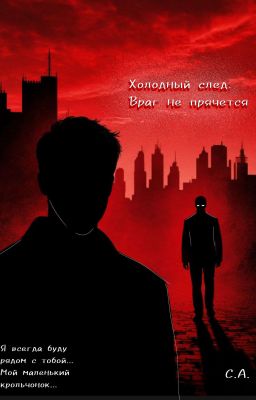 Холодный след. Враг не прячется.