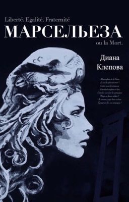 Марсельеза