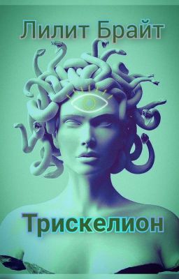 Трискелион