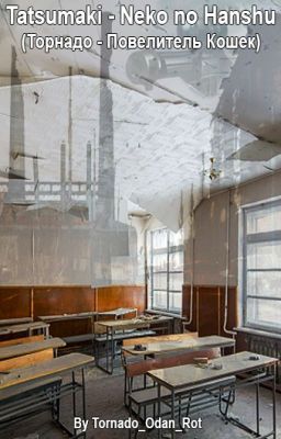 Tatsumaki - Neko no Hanshu (Торнадо - Повелитель Кошек)