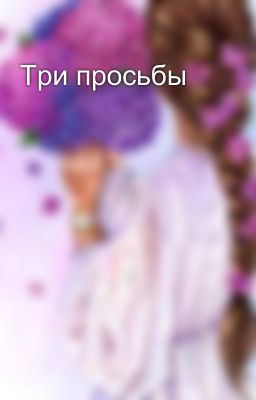 Три просьбы
