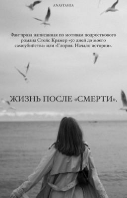 Жизнь после «смерти».