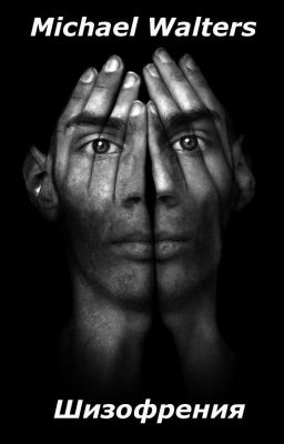 Шизофрения